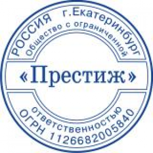 Печати для ООО в Подольске Печати для ООО в Подольске