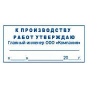 Штамп к производству работ в Подольске Штамп к производству работ в Подольске